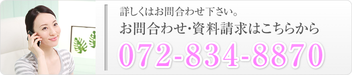 お問合わせ・資料請求はこちらから