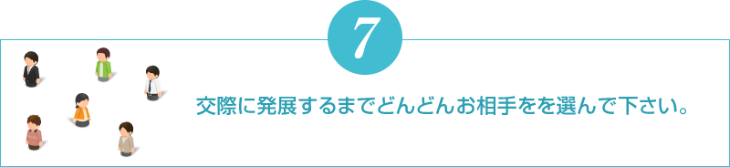 交際に発展するまでどんどんお相手をを選んで下さい。