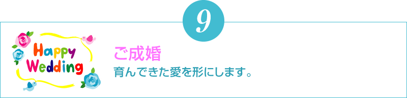 ご成婚　育んできた愛を形にします。